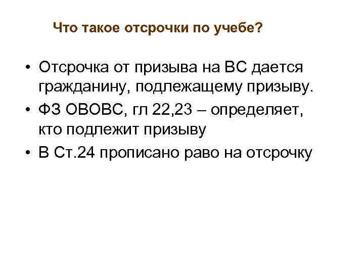 Что такое отсрочки по учебе? • Отсрочка от призыва на ВС дается гражданину, подлежащему