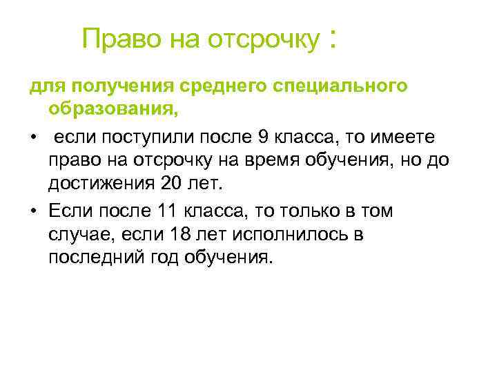 Право на отсрочку : для получения среднего специального образования, • если поступили после 9