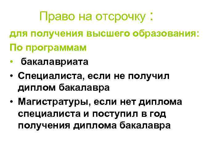 Право на отсрочку : для получения высшего образования: По программам • бакалавриата • Специалиста,