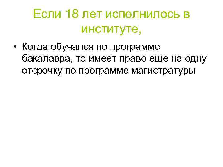 Если 18 лет исполнилось в институте, • Когда обучался по программе бакалавра, то имеет