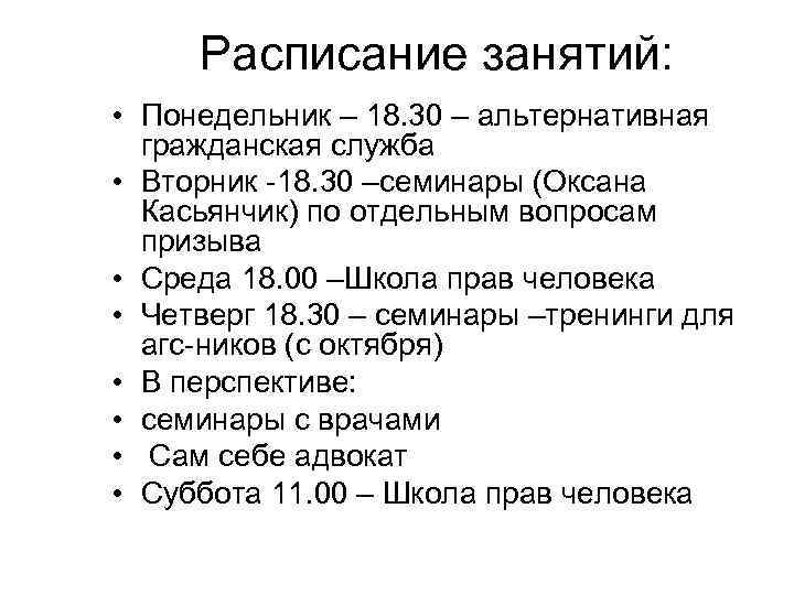 Расписание занятий: • Понедельник – 18. 30 – альтернативная гражданская служба • Вторник -18.