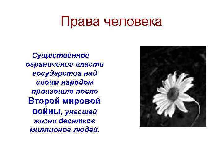 Права человека Существенное ограничение власти государства над своим народом произошло после Второй мировой войны,