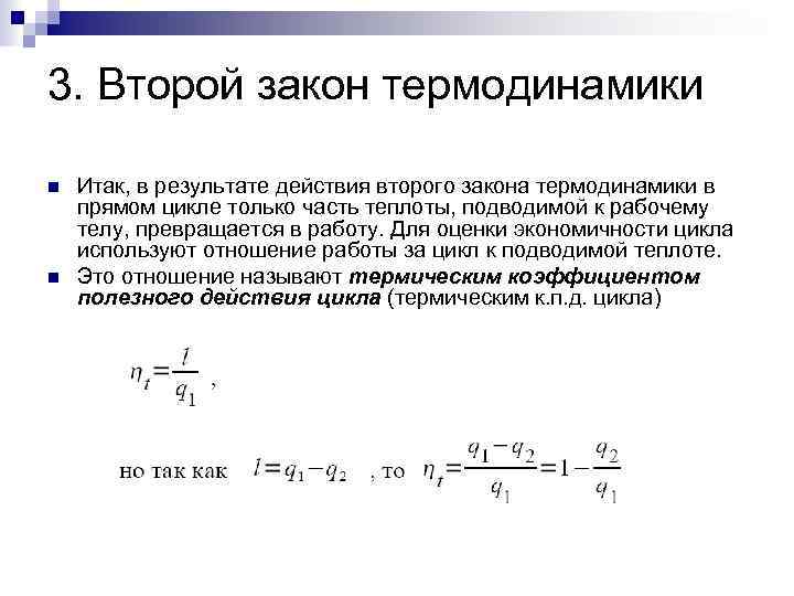 3. Второй закон термодинамики Итак, в результате действия второго закона термодинамики в прямом цикле