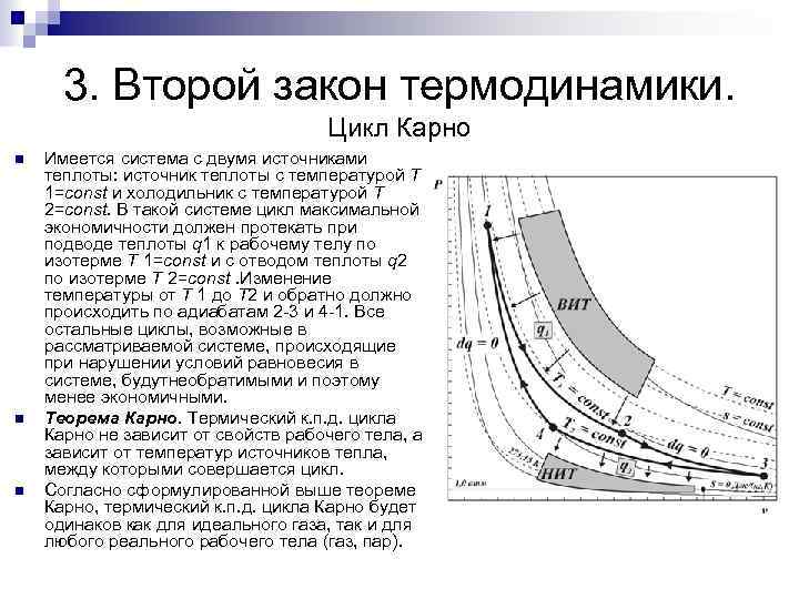 3. Второй закон термодинамики. Цикл Карно Имеется система с двумя источниками теплоты: источник теплоты