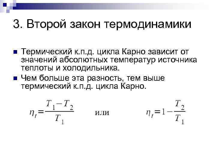 3. Второй закон термодинамики Термический к. п. д. цикла Карно зависит от значений абсолютных