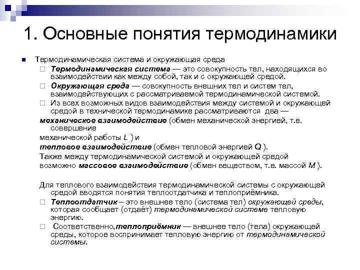 1. Основные понятия термодинамики Термодинамическая система и окружающая среда Термодинамическая система — это совокупность