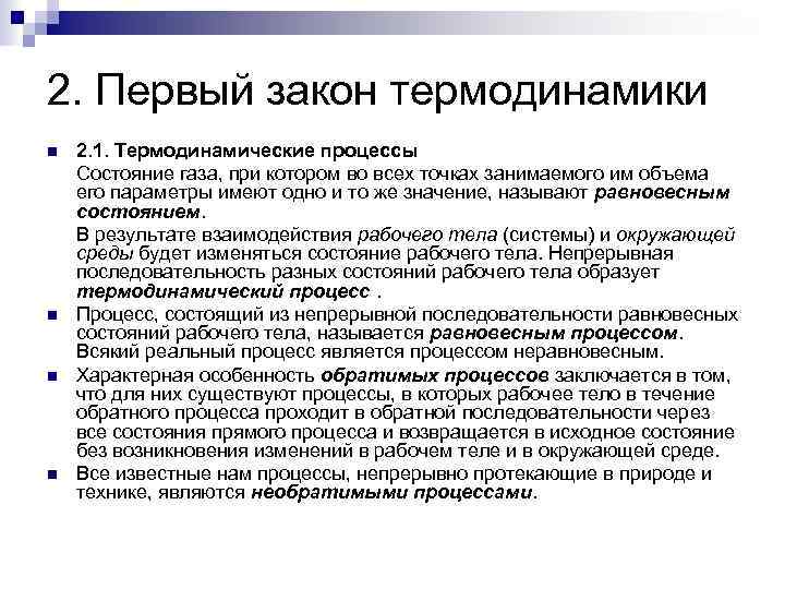 2. Первый закон термодинамики 2. 1. Термодинамические процессы Состояние газа, при котором во всех