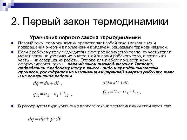 2. Первый закон термодинамики Уравнение первого закона термодинамики Первый закон термодинамики представляет собой закон