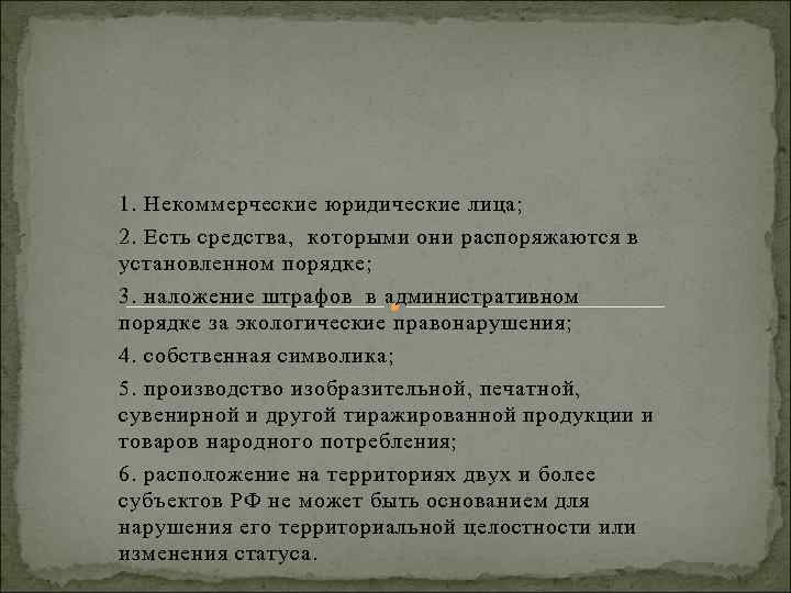 1. Некоммерческие юридические лица; 2. Есть средства, которыми они распоряжаются в установленном порядке; 3.