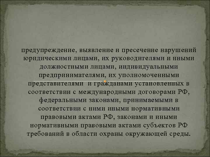 предупреждение, выявление и пресечение нарушений юридическими лицами, их руководителями и иными должностными лицами, индивидуальными