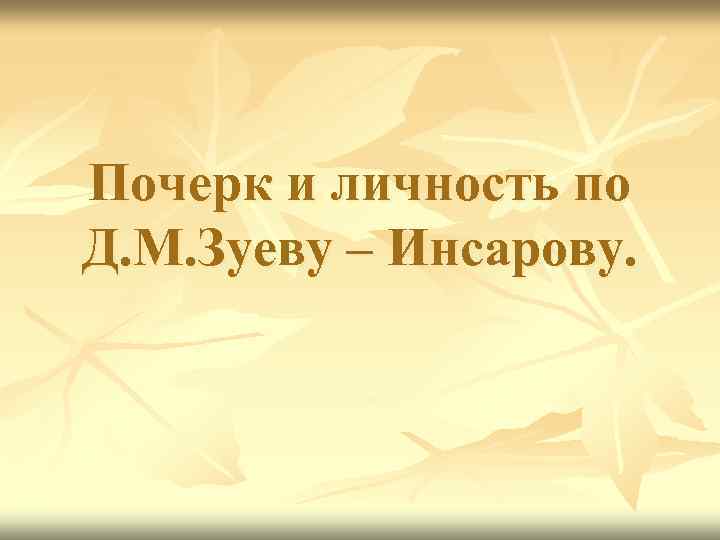 Почерк и личность по Д. М. Зуеву – Инсарову. 