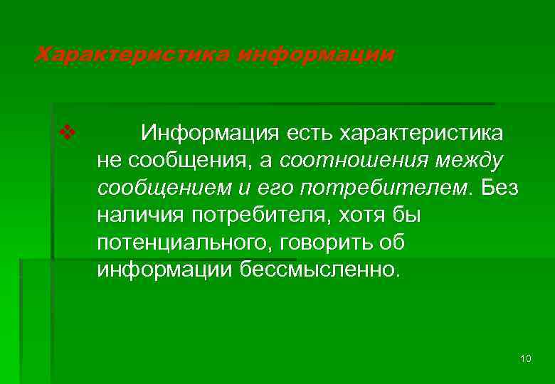 Характеристика информации v Информация есть характеристика не сообщения, а соотношения между сообщением и его