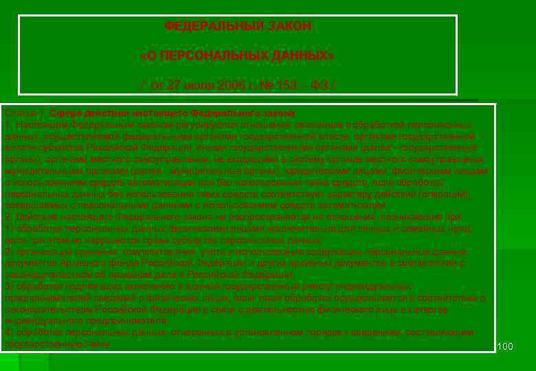 ФЕДЕРАЛЬНЫЙ ЗАКОН «О ПЕРСОНАЛЬНЫХ ДАННЫХ» / от 27 июля 2006 г. № 153 –