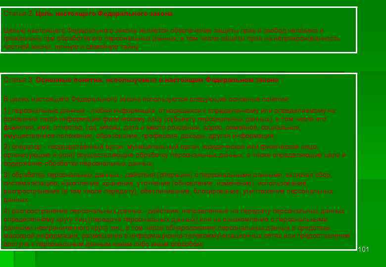 Статья 2. Цель настоящего Федерального закона Целью настоящего Федерального закона является обеспечение защиты прав