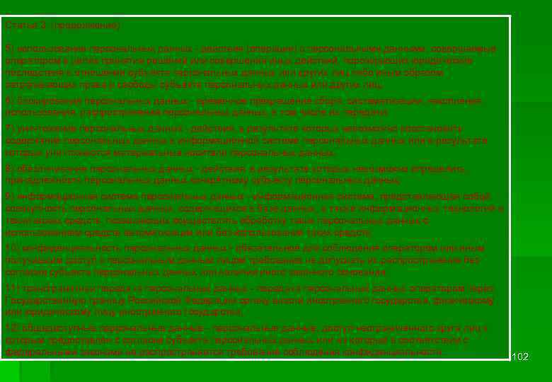 Статья 3. (продолжение) 5) использование персональных данных - действия (операции) с персональными данными, совершаемые