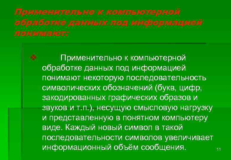 Применительно к компьютерной обработке данных под информацией понимают: v Применительно к компьютерной обработке данных