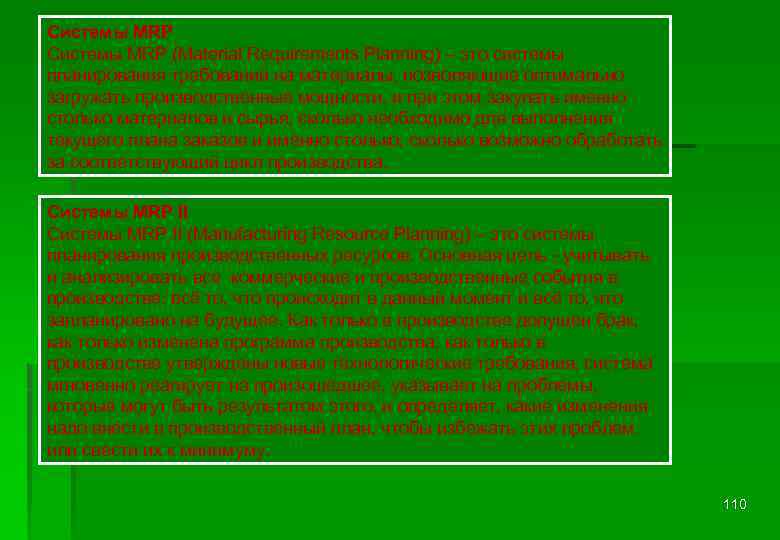 Системы MRP (Material Requirements Planning) – это системы планирования требований на материалы, позволяющие оптимально