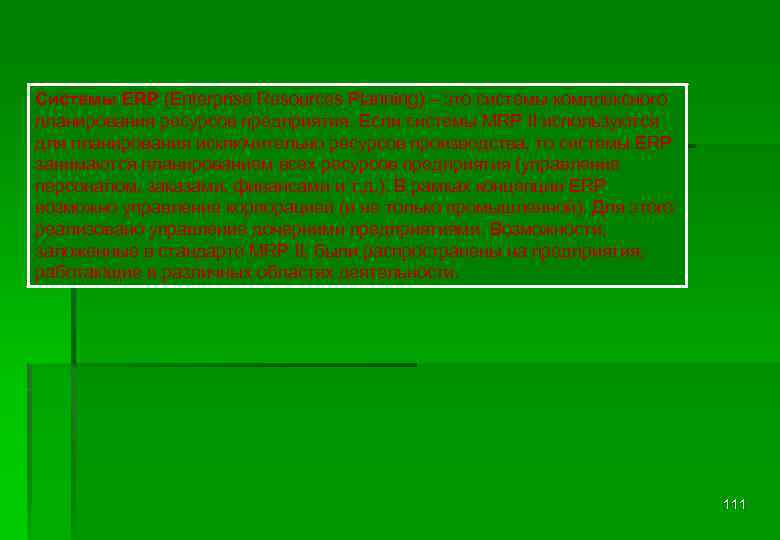 Системы ERP (Enterprise Resources Planning) – это системы комплексного планирования ресурсов предприятия. Если системы