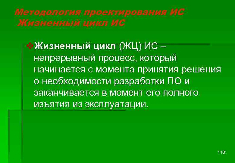 Методология проектирования ИС Жизненный цикл ИС v. Жизненный цикл (ЖЦ) ИС – непрерывный процесс,