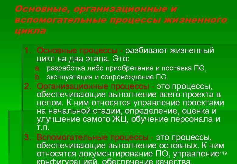 Основные, организационные и вспомогательные процессы жизненного цикла 1. Основные процессы - разбивают жизненный цикл
