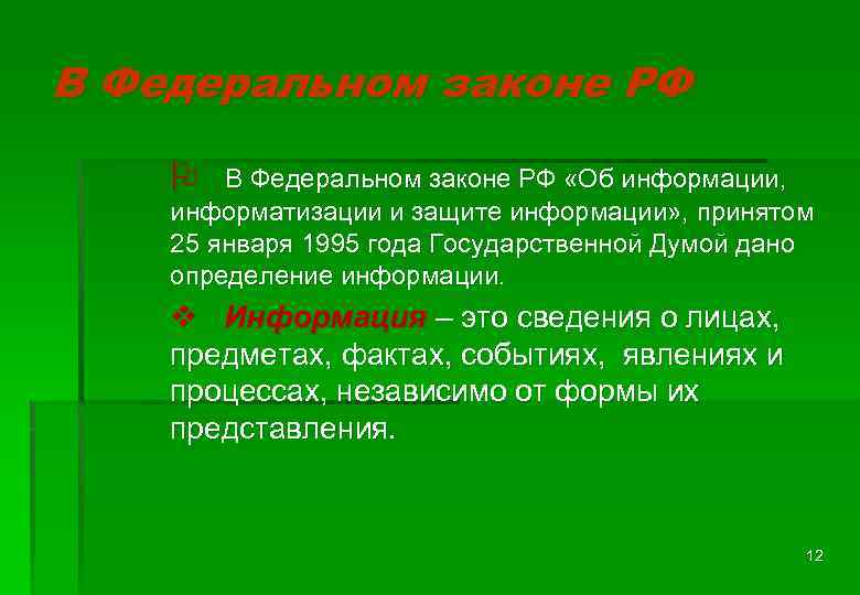 В Федеральном законе РФ O В Федеральном законе РФ «Об информации, информатизации и защите