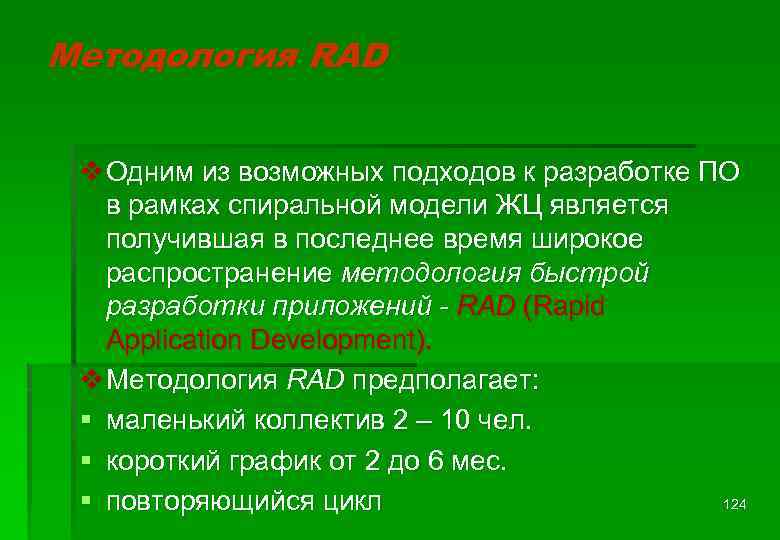 Методология RAD v Одним из возможных подходов к разработке ПО в рамках спиральной модели