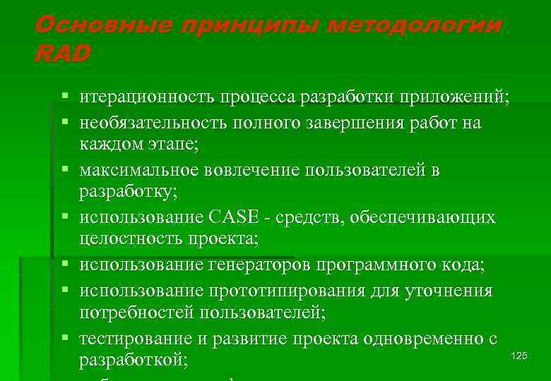 Основные принципы методологии RAD § итерационность процесса разработки приложений; § необязательность полного завершения работ