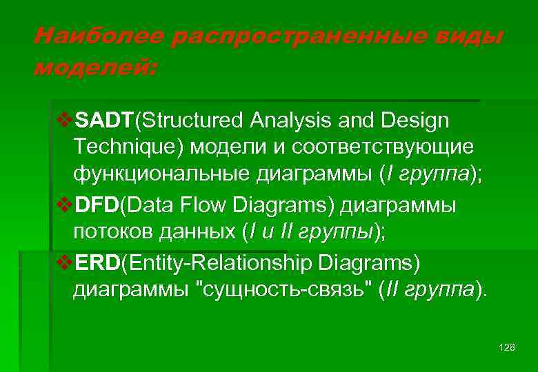 Наиболее распространенные виды моделей: v. SADT(Structured Analysis and Design Technique) модели и соответствующие функциональные