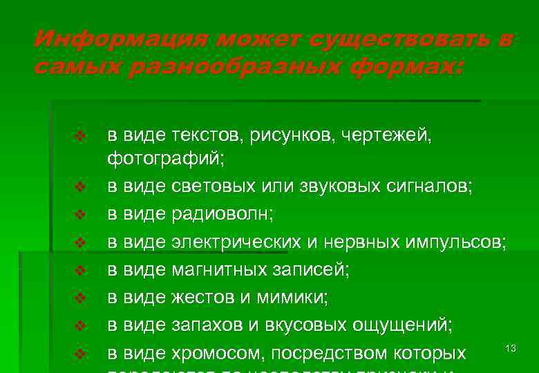 Информация может существовать в самых разнообразных формах: v v v v в виде текстов,