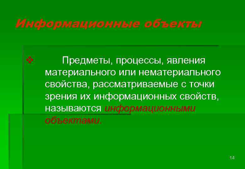 Информационные объекты v Предметы, процессы, явления материального или нематериального свойства, рассматриваемые с точки зрения