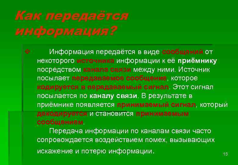 Как передаётся информация? v Информация передаётся в виде сообщений от некоторого источника информации к