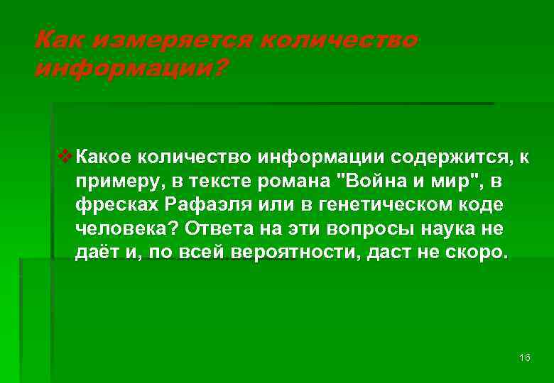 Как измеряется количество информации? v Какое количество информации содержится, к примеру, в тексте романа