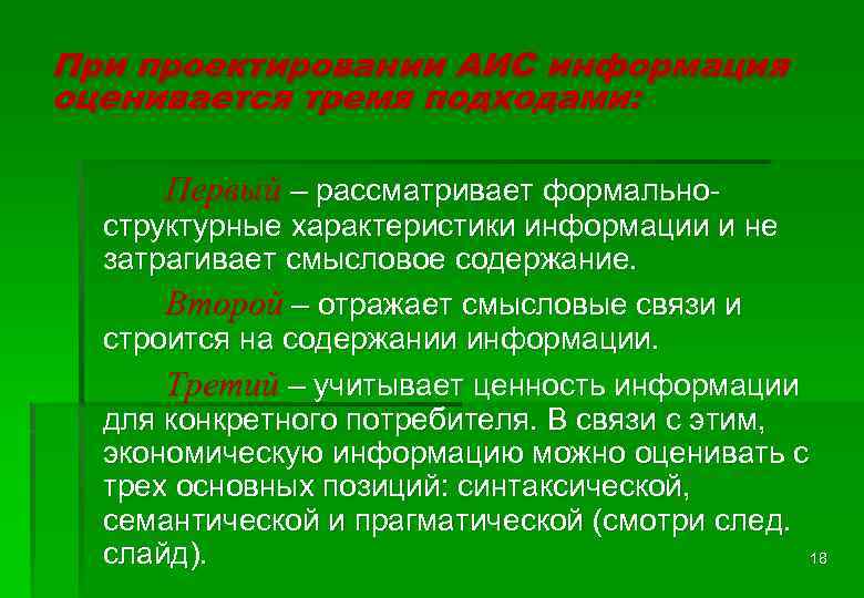 При проектировании АИС информация оценивается тремя подходами: Первый – рассматривает формально- структурные характеристики информации