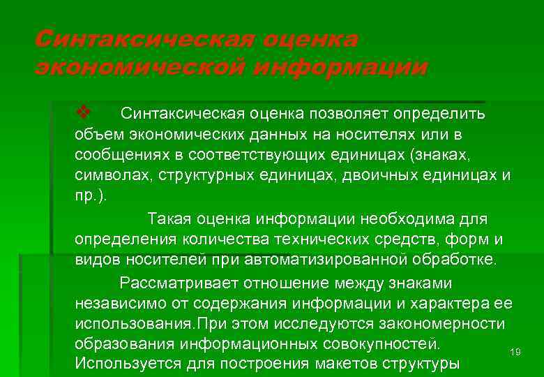Синтаксическая оценка экономической информации v Синтаксическая оценка позволяет определить объем экономических данных на носителях