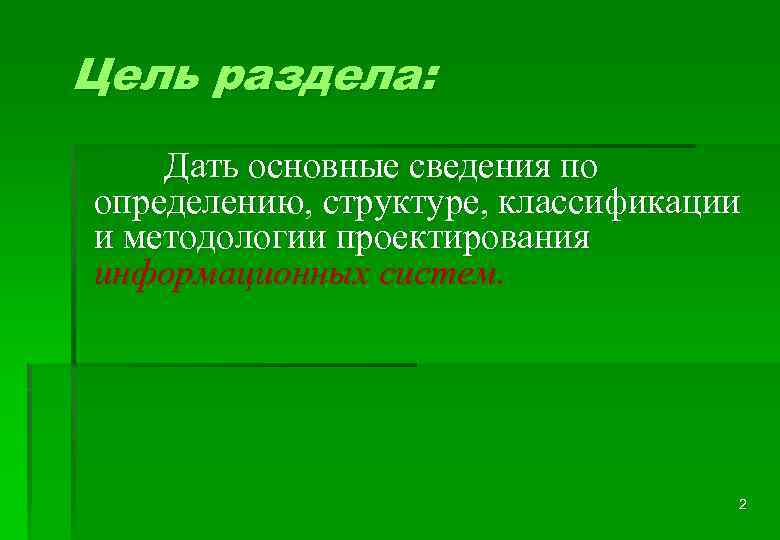 Цель раздела: Дать основные сведения по определению, структуре, классификации и методологии проектирования информационных систем.