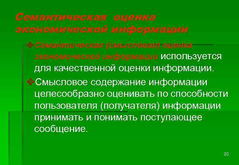 Семантическая оценка экономической информации v Семантическая (смысловая) оценка экономической информации используется для качественной оценки