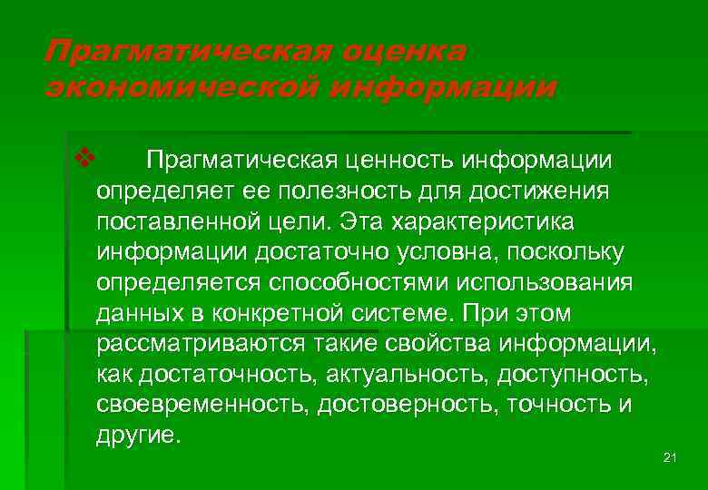 Прагматическая оценка экономической информации v Прагматическая ценность информации определяет ее полезность для достижения поставленной