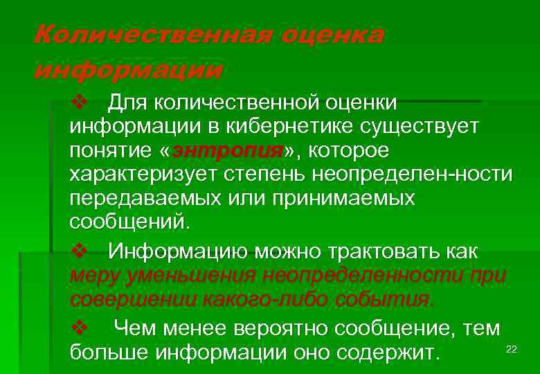 Количественная оценка информации v Для количественной оценки информации в кибернетике существует понятие «энтропия» ,