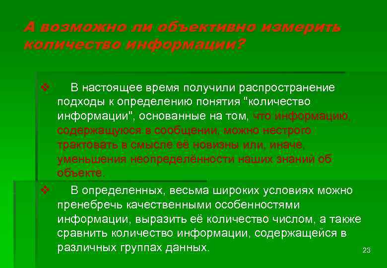 А возможно ли объективно измерить количество информации? v В настоящее время получили распространение подходы