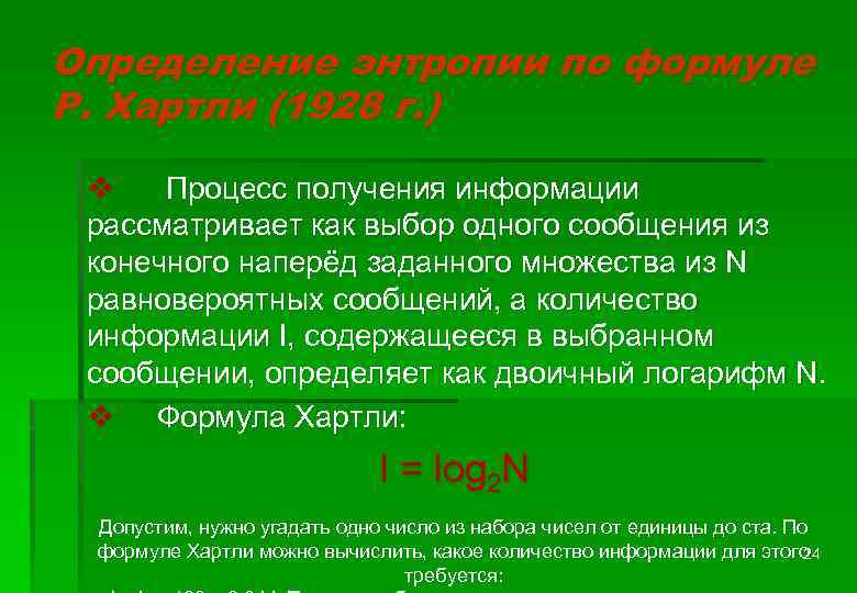 Определение энтропии по формуле Р. Хартли (1928 г. ) v Процесс получения информации рассматривает