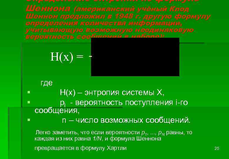 Определение энтропии по формуле Шеннона (американский учёный Клод Шеннон предложил в 1948 г. другую