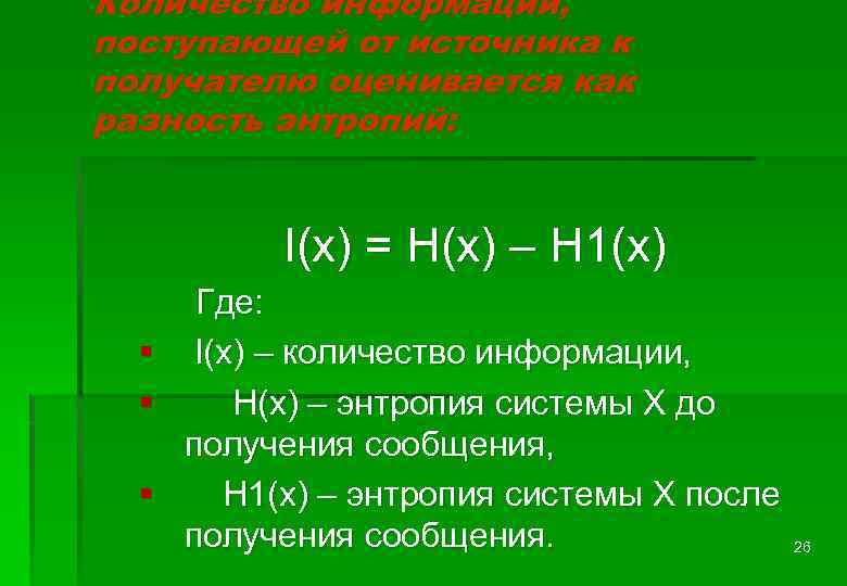 Количество информации, поступающей от источника к получателю оценивается как разность энтропий: I(x) = H(x)
