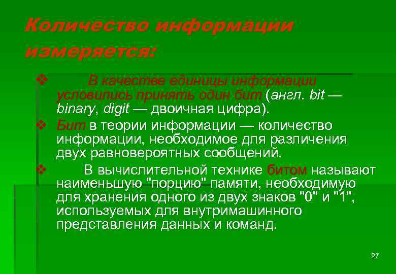 Количество информации измеряется: v В качестве единицы информации условились принять один бит (англ. bit