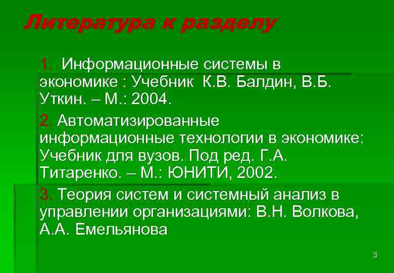 Литература к разделу 1. Информационные системы в экономике : Учебник К. В. Балдин, В.