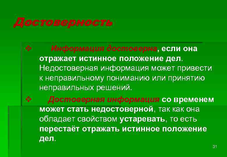 Достоверность v Информация достоверна, если она отражает истинное положение дел. Недостоверная информация может привести