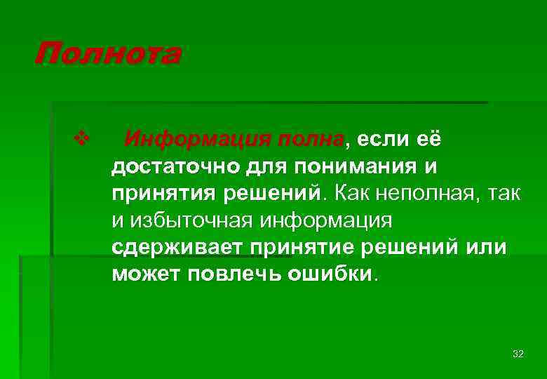 Полнота v Информация полна, если её достаточно для понимания и принятия решений. Как неполная,