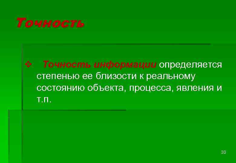 Точность v Точность информации определяется степенью ее близости к реальному состоянию объекта, процесса, явления
