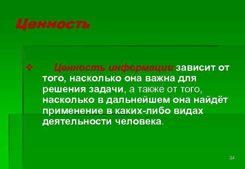 Информацию не зависящую от