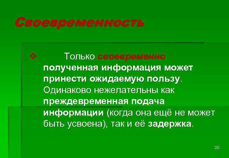 Своевременность v Только своевременно полученная информация может принести ожидаемую пользу. Одинаково нежелательны как преждевременная