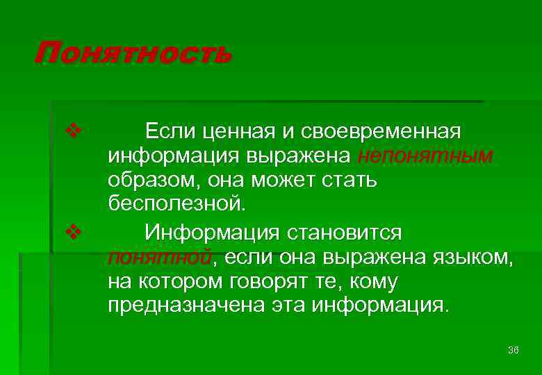 Понятность v v Если ценная и своевременная информация выражена непонятным образом, она может стать